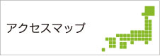 アクセスマップ